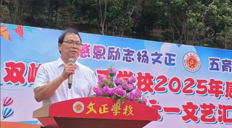 文正学校举行2025年感恩励志 报告会暨庆“六一”文艺汇演 