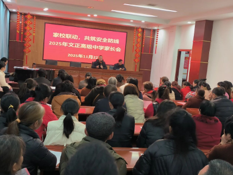 家校携手筑防线 同心护航助成长|文正高中举行2025年通宿生家长会