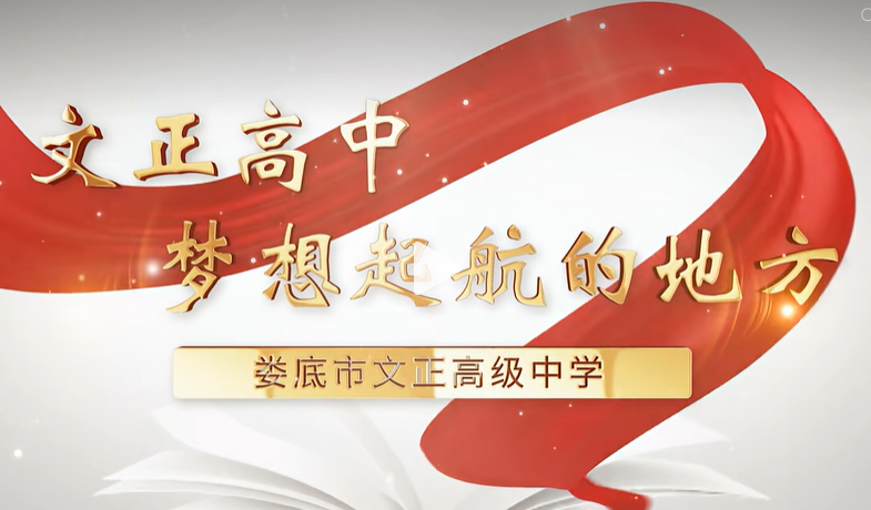 文正高中，梦想启航的地方