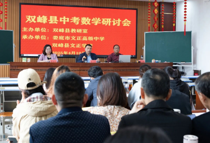 盯守主阵地，聚焦新中考|双峰县2025年初中数学中考备考研讨会隆重举行