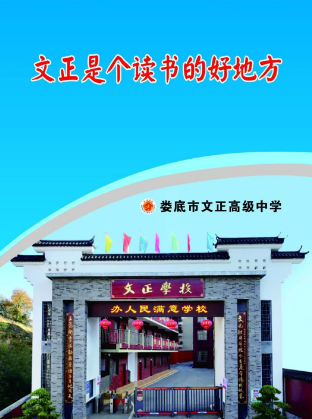 文正高中 | 给我三年，还你五十年幸福生活！