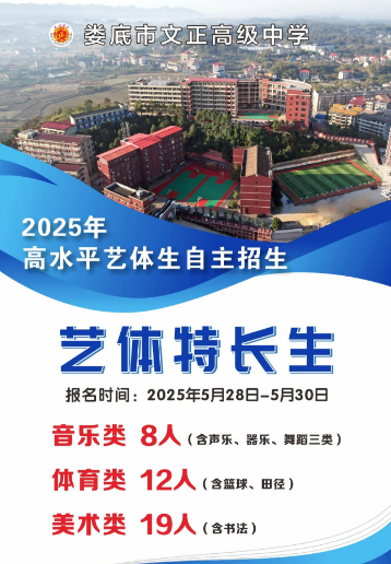娄底市文正高级中学2025年自主招收高水平艺体生公告